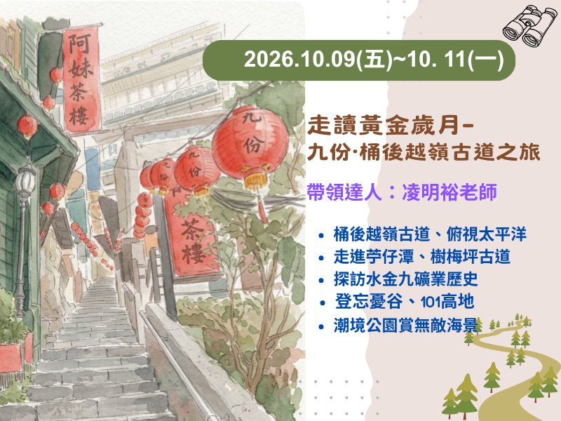 【10月】2026.10.09-10.11 走讀黃金歲月──九份・桶後越嶺古道之旅